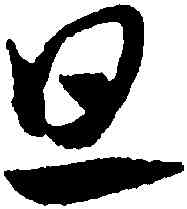 旦,趙孟頫,書法字典